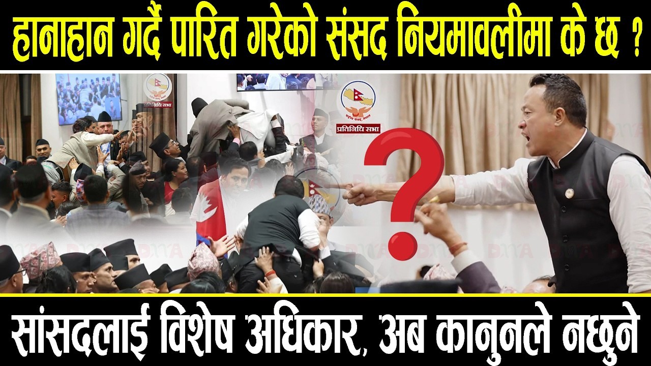 हानाहान गर्दै पारित गरेको संसद नियमावलीमा के छ रु सांसदलाई विशेष अधिकार, अब कानुनले नछुने
